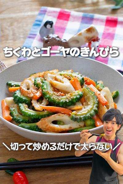 切って炒めるだけ！ちくわとゴーヤのきんぴら