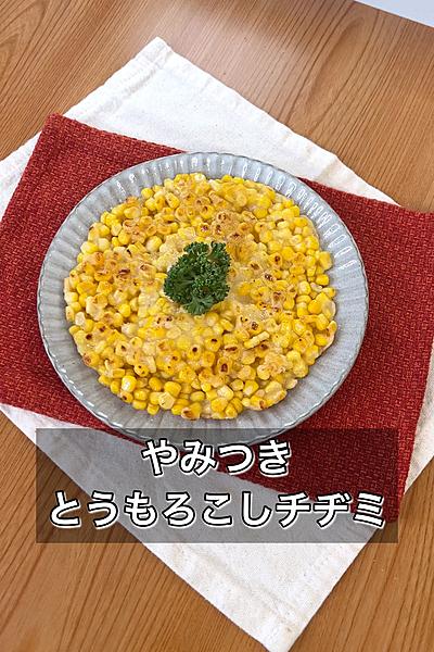 やみつきとうもろこしチヂミ