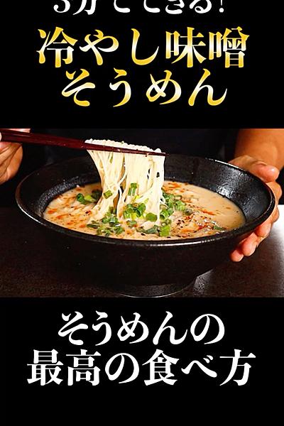 わずか3分でできる絶望的に旨い味噌そうめん