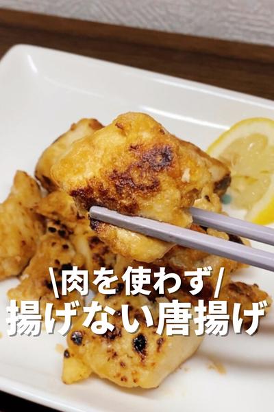 肉を使わず揚げない唐揚げ