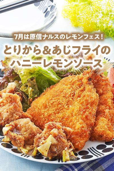 とりから&あじフライのハニーレモンソース