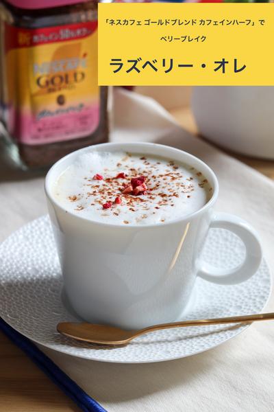午後３時のベリーブレイク【ラズベリー・オレ】