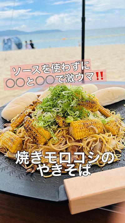 焼きトウモロコシの焼きそば