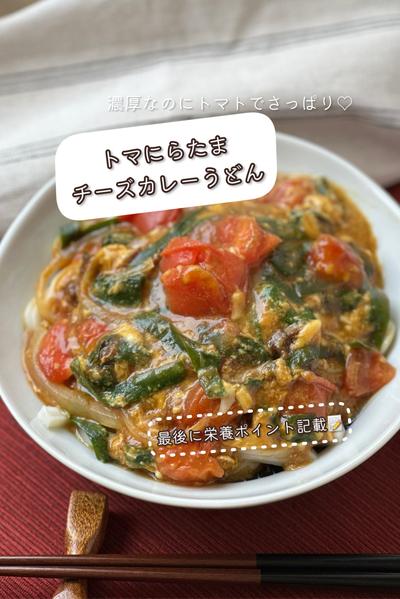 トマトでさっぱり♡トマにらたまチーズカレーうどん