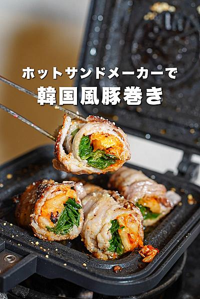 旨辛！ホットサンドメーカーで「韓国風豚巻き」
