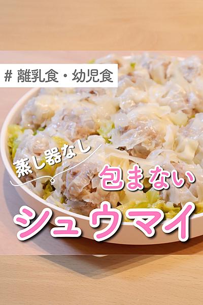 包まないシュウマイ