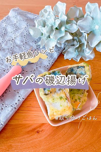 子ども爆食べ！サバの磯辺揚げ