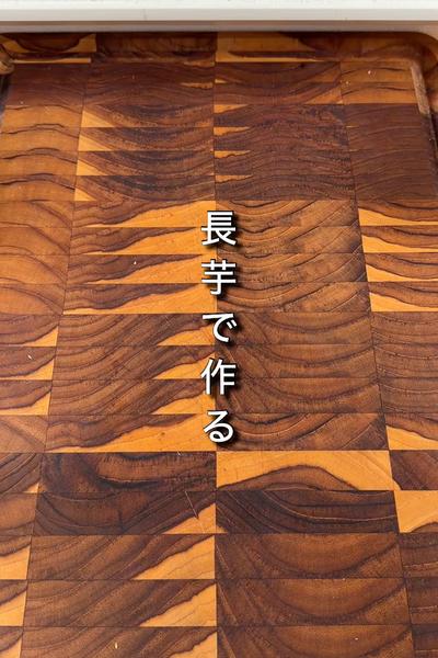 さくとろ長芋ジャーマンポテト