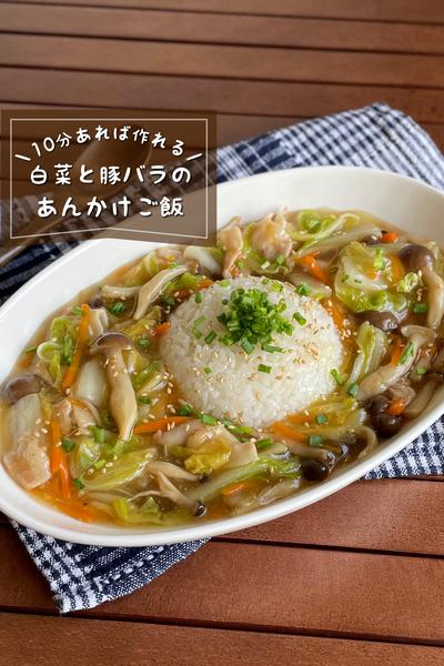 ＼10分あれば作れる／
『白菜と豚のあんかけご飯』