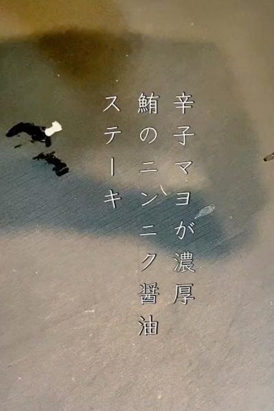 鮪のニンニク醤油ステーキ🥩