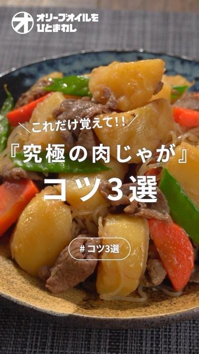 【肉じゃが】