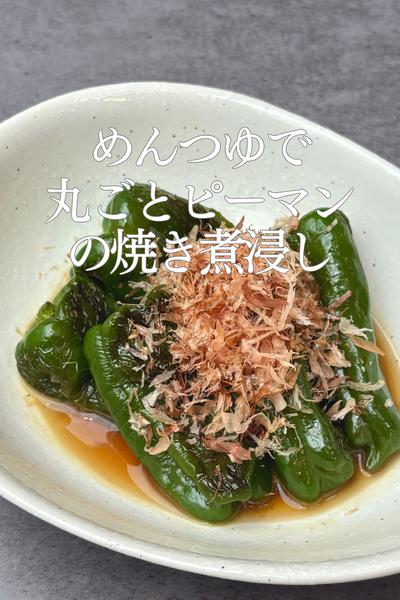 めんつゆで丸ごとピーマンの焼き煮浸し