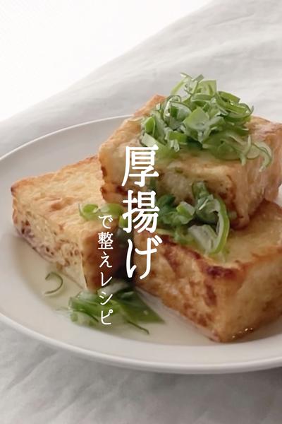 ヨガ栄養士が作る！厚揚げ揚げ出し