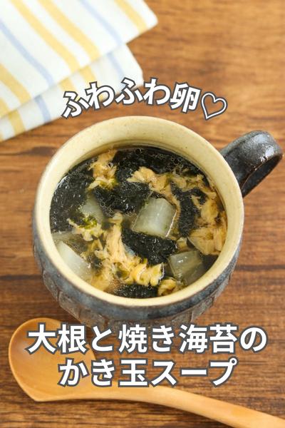 ふわふわ卵♡大根と焼き海苔のかき玉スープ