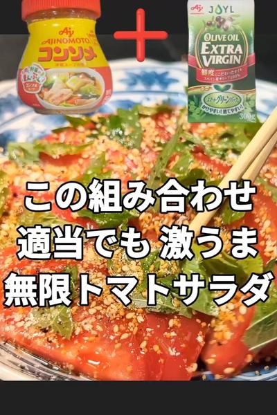無限トマトサラダ