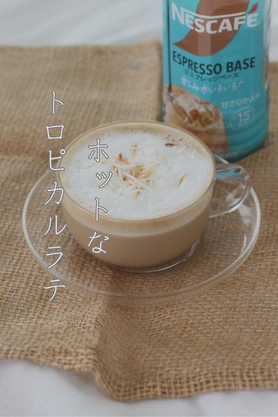 冬のトロピカルラテ