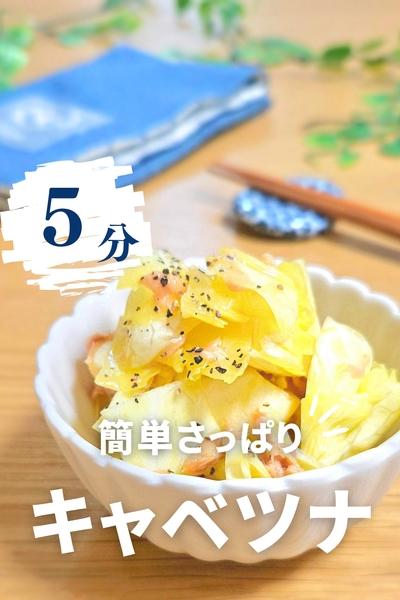 簡単さっぱり キャベツナ