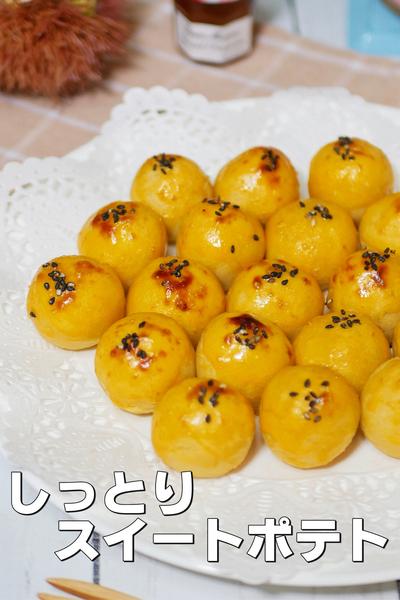まんまる！しっとり！スイートポテト