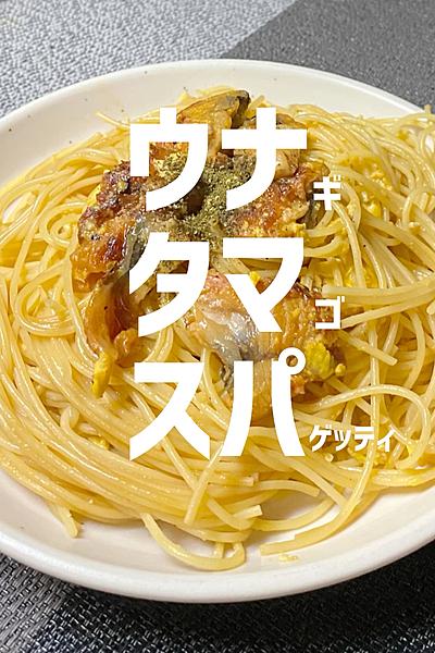 ウナ（ギ）タマ（ゴ）スパ（ゲッティ）