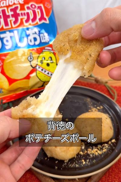 背徳のポテチーズボール