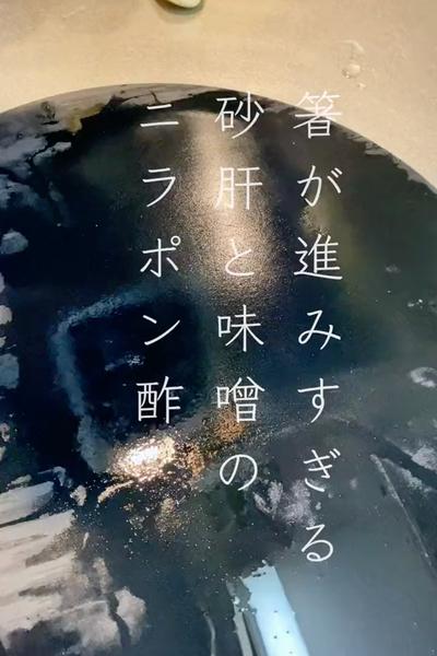 箸が進みすぎる🥢砂肝と味噌のニラポン酢