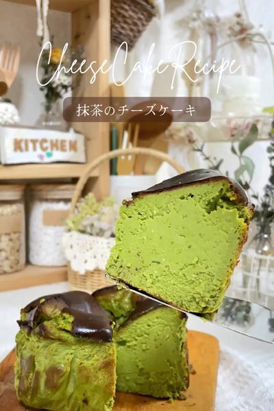 【抹茶チーズケーキ】