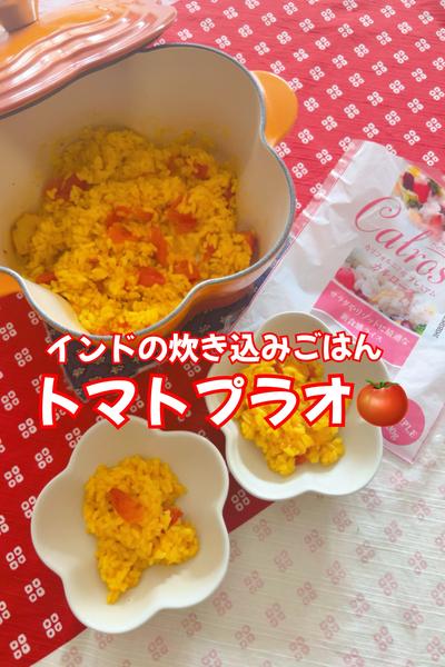 インドの炊き込みごはん🍅トマトプラオ🍅