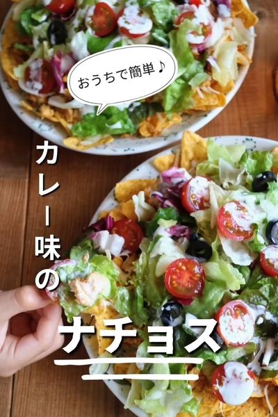 簡単♪おうちでカレー味のナチョス！