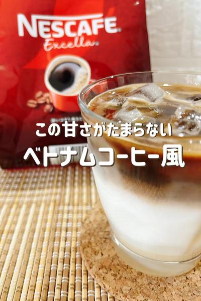 この甘さがたまらない！ベトナムコーヒー風