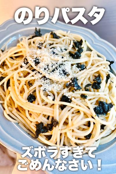 ズボラすぎてごめんなさい！のりパスタ