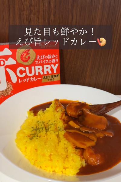 見た目も鮮やか！えび旨レッドカレー🍤