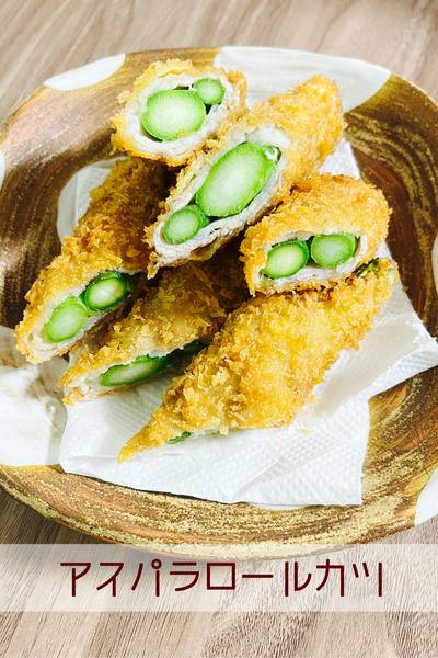 アスパラロールカツ