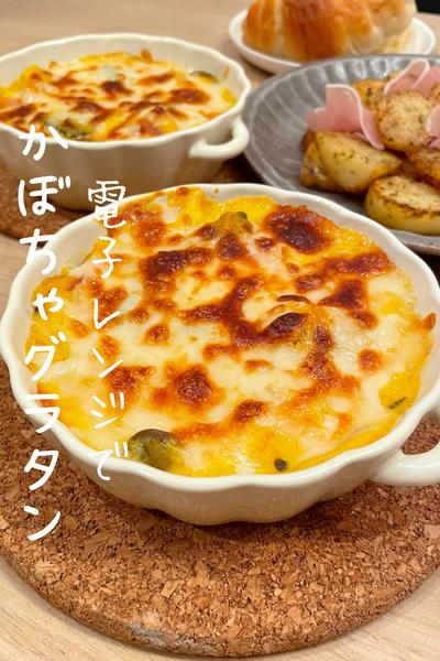 【レンジで作るかぼちゃグラタン】