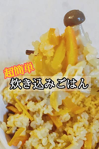 簡単！炊き込みごはん