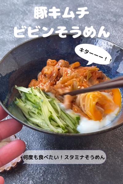 豚キムチビビンそうめん