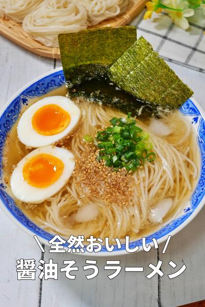 元気があれば作ってみてね！醤油そうラーメン