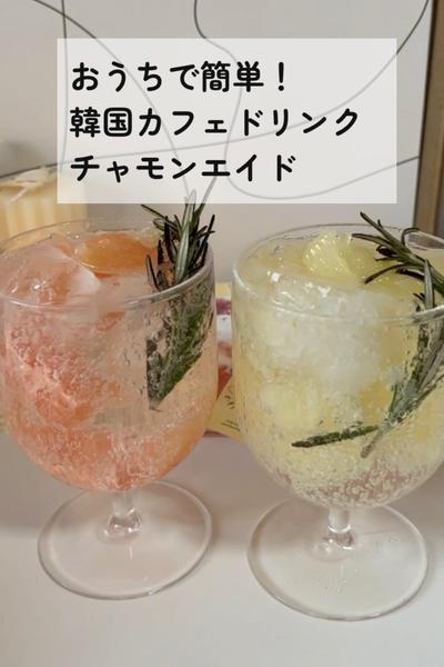 材料2つで作れる！チャモンエイド