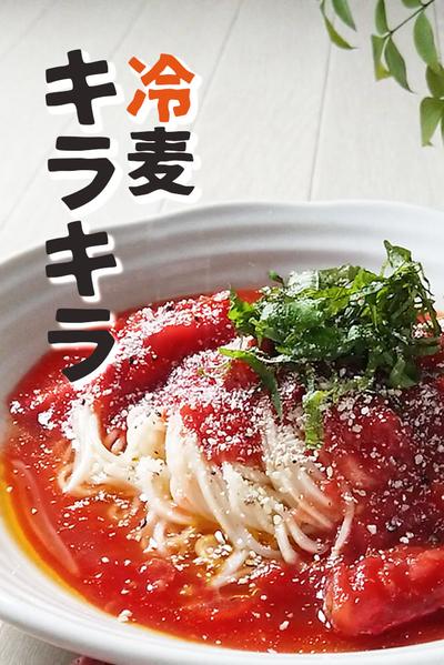 大絶賛！キラキラとまと麺
キンキン冷た〜いひやむぎ