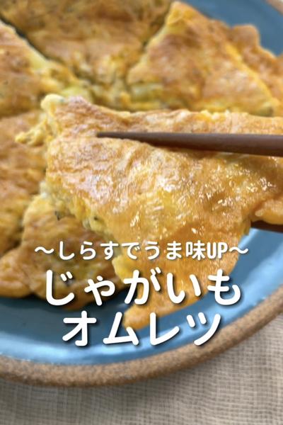 \しらすでうま味UP♡/
【じゃがいもオムレツ】