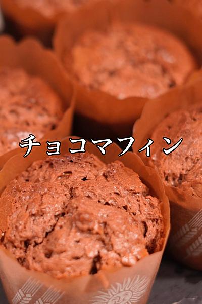 ホットケーキミックスで♪チョコマフィン