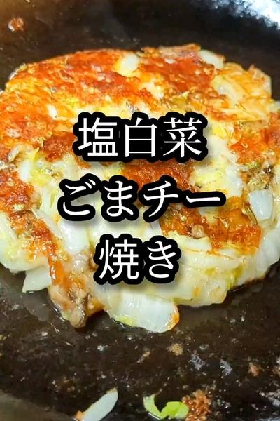 塩白菜のごまチーズ焼きが美味しい簡単すぎる