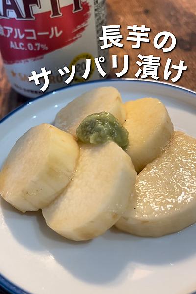 サクッとサッパリ◎長芋の黒酢漬け