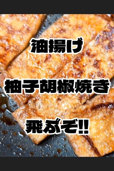 油揚げの柚子胡椒焼きの作り方