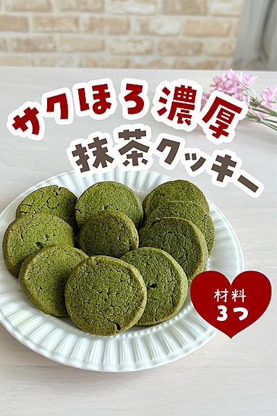 濃厚抹茶クッキー