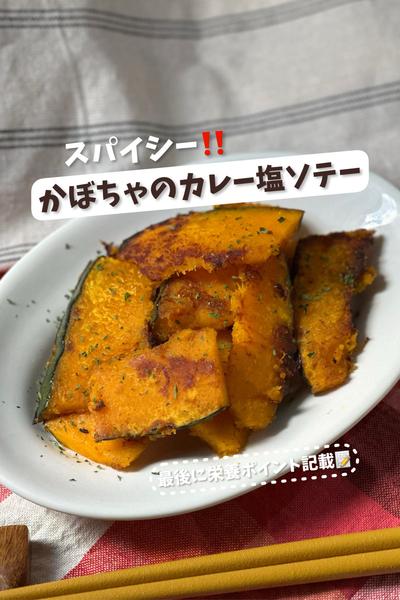 スパイシー♡かぼちゃのカレー塩ソテー