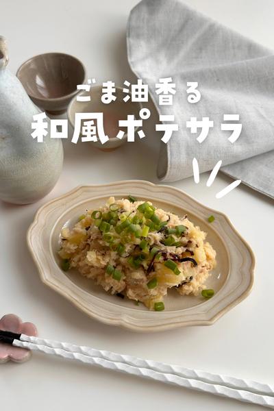 ごま油香る♪和風ポテサラ
