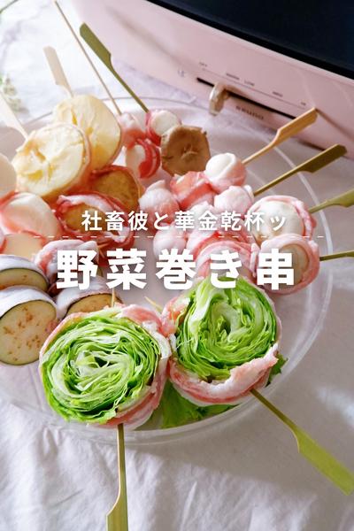 ホットプレートで！華金乾杯🍷☺︎＊。野菜巻き串＊。