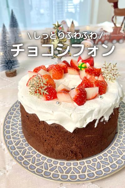 \ しっとりふわふわ / チョコシフォンケーキ