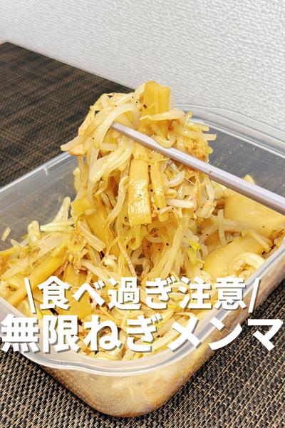 食べ過ぎ注意⚠️無限ねぎメンマ
