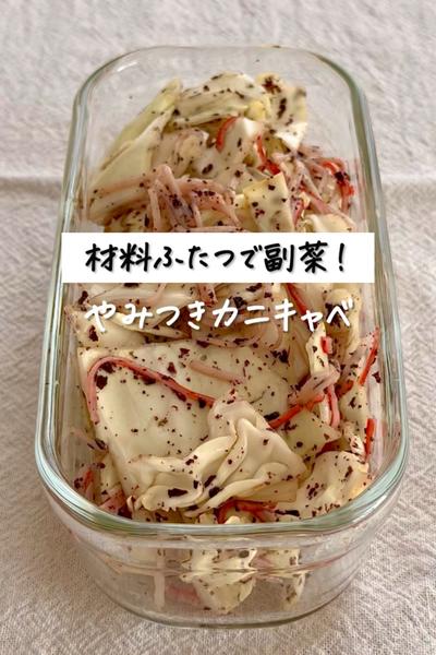 材料ふたつで副菜！《やみつきカニキャベ》